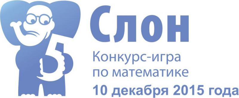 Международный Конкурс-игра по математике «СЛОН»